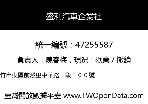 盛利汽車企業社