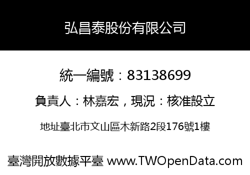 弘昌泰股份有限公司