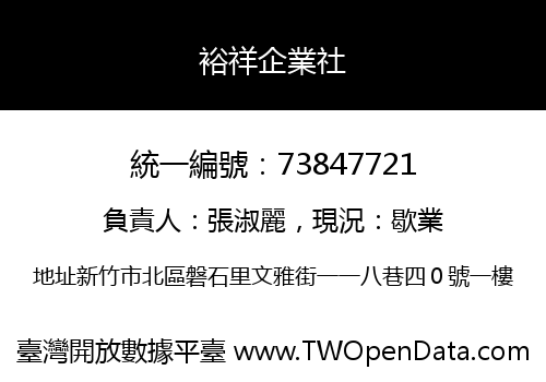 裕祥企業社