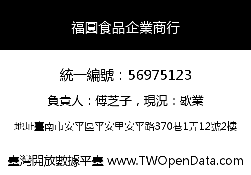 福圓食品企業商行