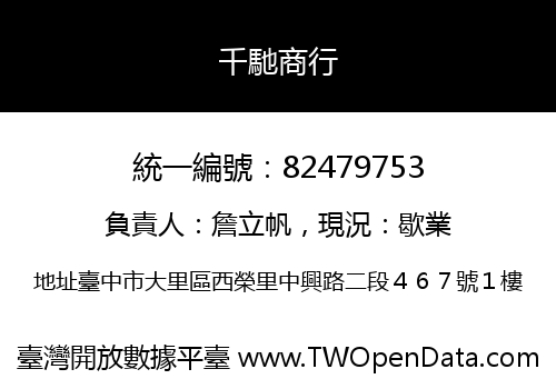 千馳商行
