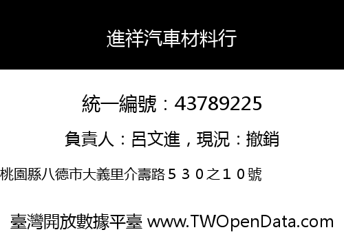 進祥汽車材料行