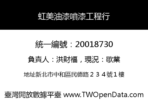 虹美油漆噴漆工程行