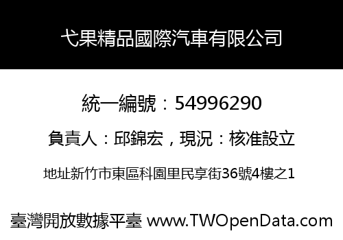 弋果精品國際汽車有限公司