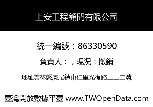 上安工程顧問有限公司