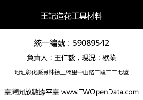 王記造花工具材料