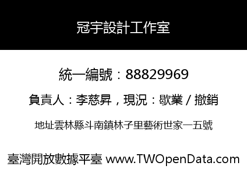 冠宇設計工作室