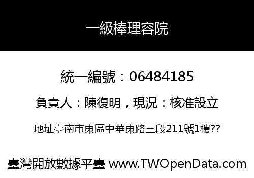 一級棒理容院