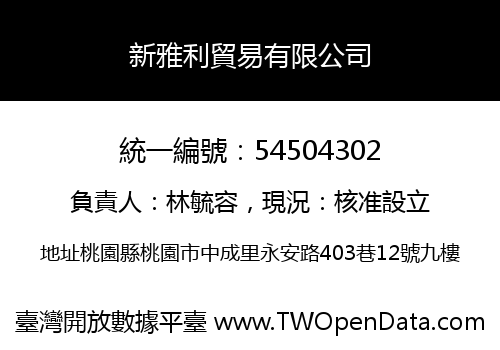 新雅利貿易有限公司