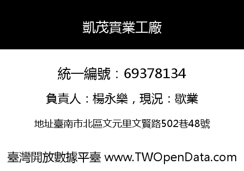 凱茂實業工廠