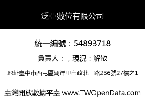 泛亞數位有限公司