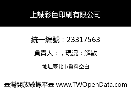 上誠彩色印刷有限公司