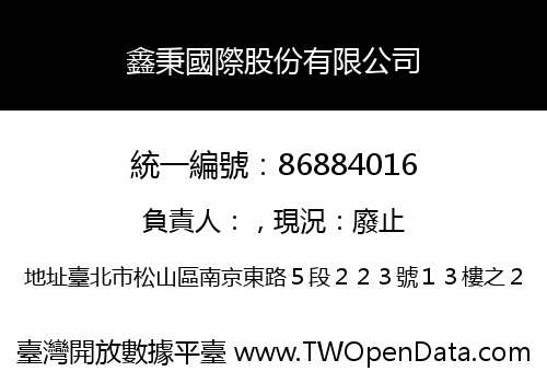 鑫秉國際股份有限公司