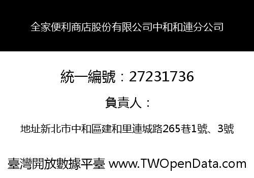 全家便利商店股份有限公司中和和連分公司