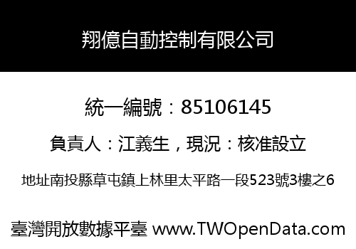 翔億自動控制有限公司