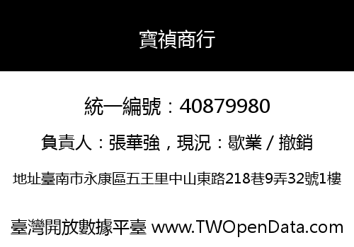寶禎商行