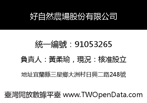 好自然農場股份有限公司