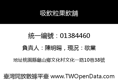 吸飲粒果飲舖