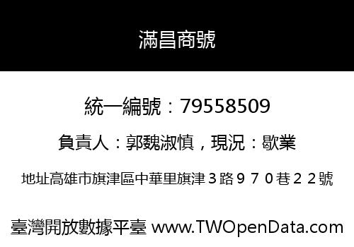 滿昌商號