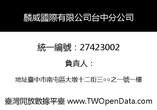麟威國際有限公司台中分公司