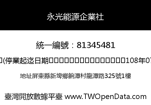 永光能源企業社