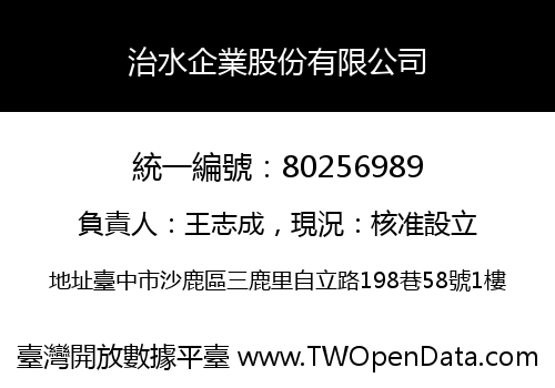 治水企業股份有限公司