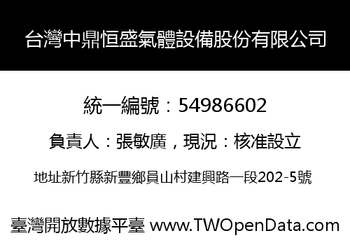 台灣中鼎恒盛氣體設備股份有限公司