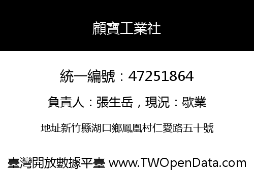 顧寶工業社