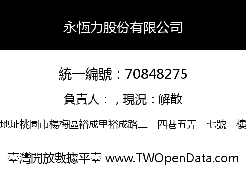 永恆力股份有限公司