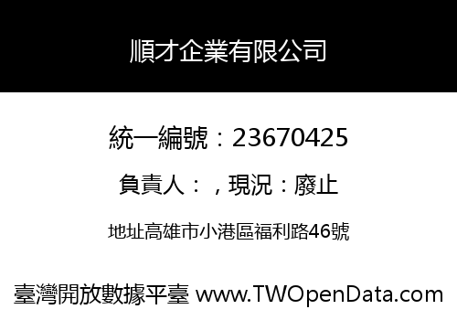 順才企業有限公司