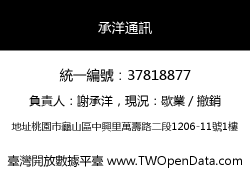 承洋通訊