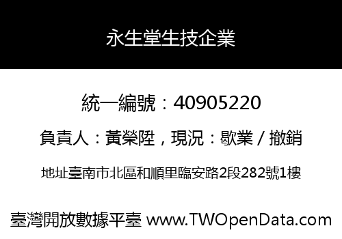 永生堂生技企業