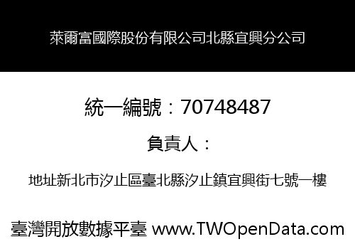 萊爾富國際股份有限公司北縣宜興分公司