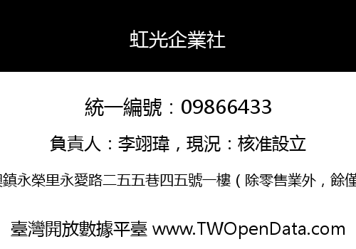 虹光企業社