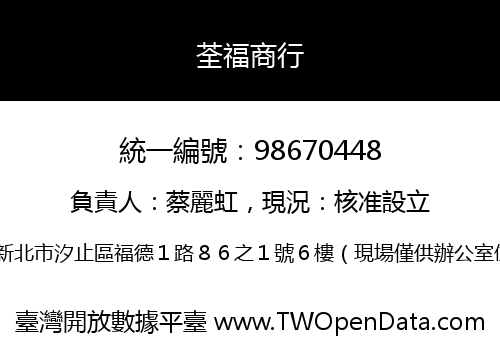 荃福商行