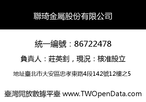 聯琦金屬股份有限公司