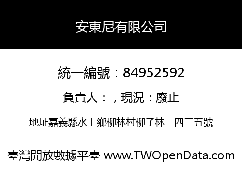 安東尼有限公司