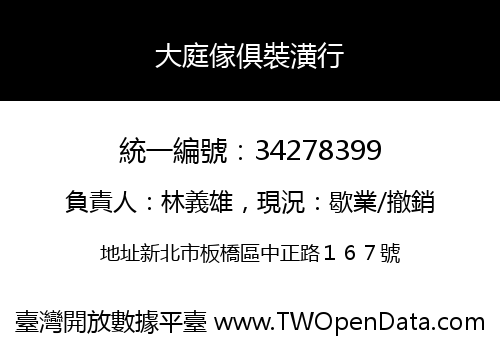 大庭傢俱裝潢行