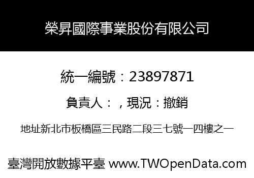 榮昇國際事業股份有限公司