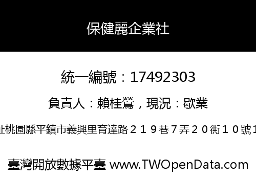 保健麗企業社