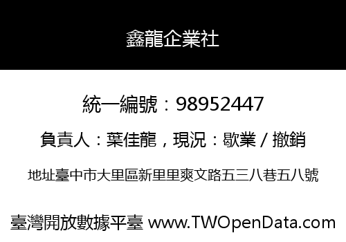 鑫龍企業社