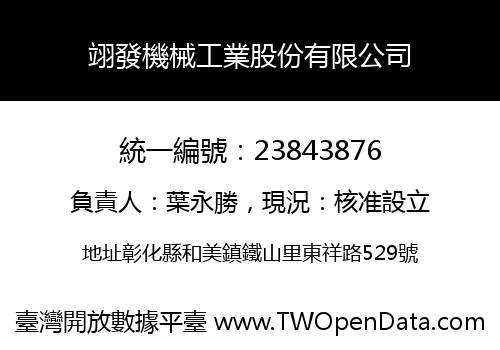 翊發機械工業股份有限公司