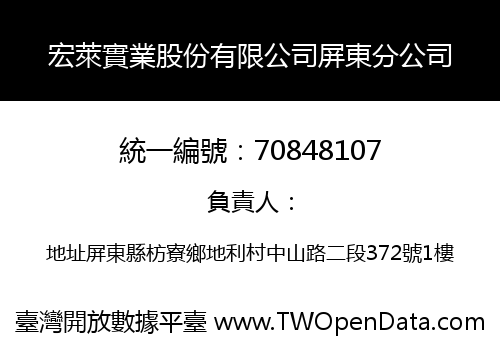 宏萊實業股份有限公司屏東分公司