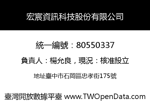 宏宸資訊科技股份有限公司