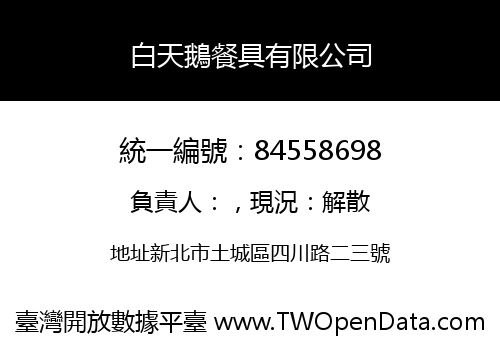白天鵝餐具有限公司
