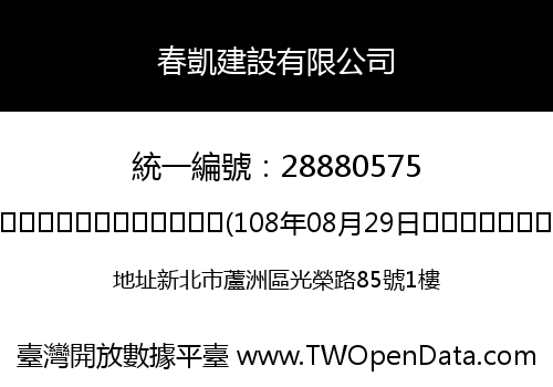 春凱建設有限公司