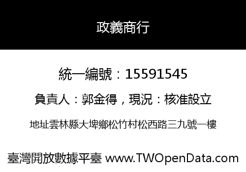 政義商行