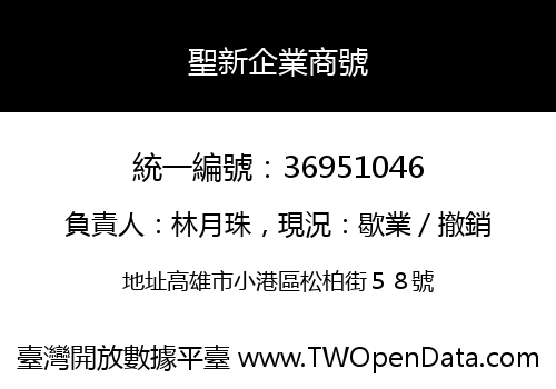 聖新企業商號