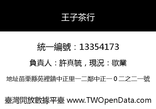 王子茶行