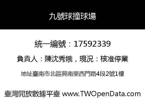 九號球撞球場
